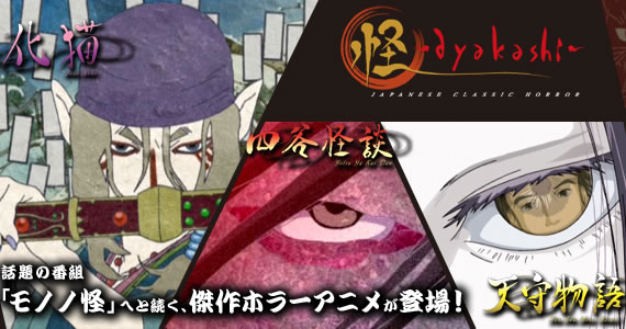 怪〜ayakashi〜 JAPANESE CLASSIC HORROR 「化猫」「四谷怪談」「天守物語」話題の番組「モノノ怪」へと続く、傑作ホラーアニメが登場!