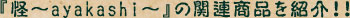 �ز���ayakashi���٤δ�Ϣ���ʤ�Ҳ�