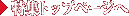 �ý��ȥåץڡ�����