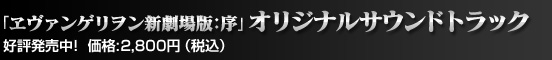 ヱヴァンゲリヲン新劇場版:序 オリジナルサウンドトラック