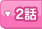 2�ä�