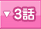 3�ä�