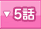 5�ä�