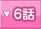 6�ä�
