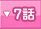 7�ä�