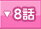 8�ä�