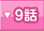 9�ä�