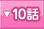 10�ä�