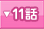 11�ä�