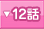 12�ä�