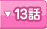 13�ä�