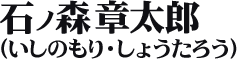 石ノ森章太郎(いしのもり・しょうたろう)