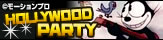 HOLLYWOODPARTY �ý�