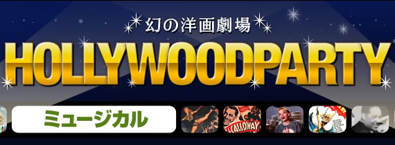 HOLLYWOOD PARTY���ߥ塼������