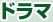 ドラマ