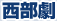 西部劇
