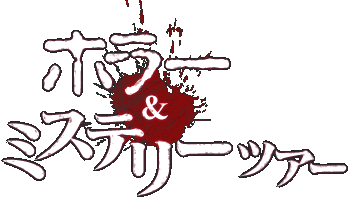 �ۥ顼���ߥ��ƥ꡼�ĥ���