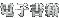 �Żҽ���