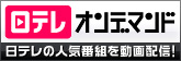 日テレオンデマンド特集