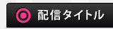 配信タイトル
