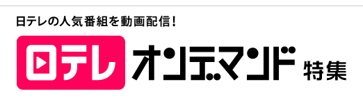 日テレの人気番組を動画配信! 日テレオンデマンド特集