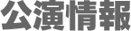 公演情報