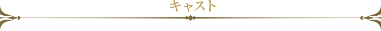 キャスト