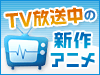 新作アニメを見逃し配信!