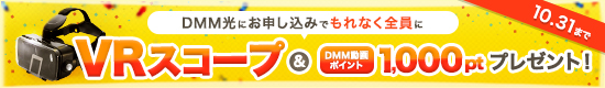 DMM光にお申し込みでもれなく全員にVRスコープ&DMM動画ポイント1000ptプレゼント10月31日まで