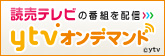 読売テレビ特集