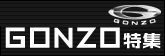 GONZO���˥����ý���