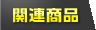関連商品