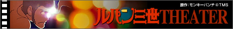 ルパン三世 THEATER 特集へ