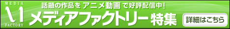 話題の作品をアニメ動画で好評配信中!メディアファクトリー特集