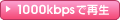 1000kbps�Ǻ���