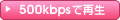 500kbps�Ǻ���