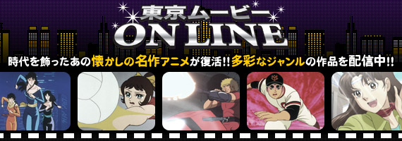 東京ムービーONLINE 時代を飾ったあの懐かしの名作アニメが復活!!多彩なジャンルの作品を配信中!!