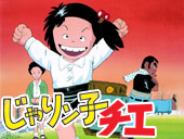 じゃりン子チエ