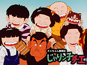 チエちゃん奮戦記 じゃりン子チエ