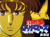 六神合体ゴッドマーズ劇場版