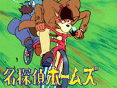 名探偵ホームズ