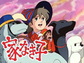 家なき子