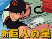 新・巨人の星