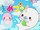 クプ〜!!まめゴマ!