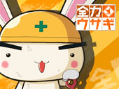 全力ウサギ