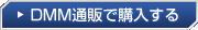 DMM通販で購入する