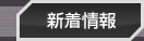 新着情報