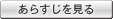 あらすじを見る