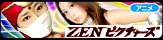 ZEN�ԥ����㡼���ý�