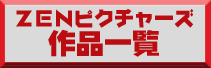 ZEN�ԥ����㡼�����ʰ���